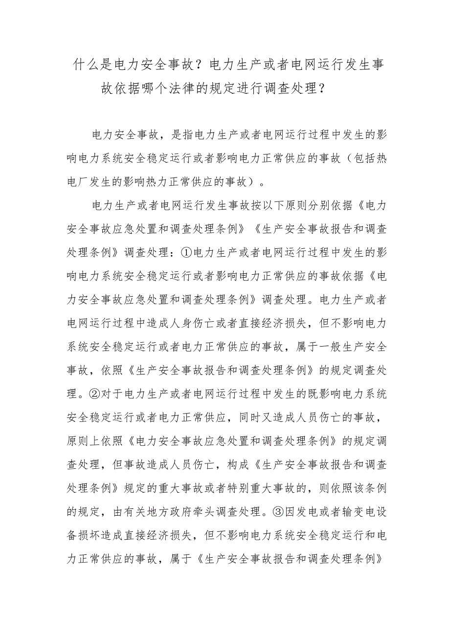 什么是电力安全事故？电力生产或者电网运行发生事故依据哪个法律的规定进行调查处理？.docx_第1页