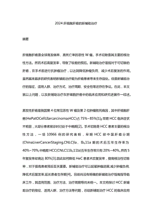 2024肝细胞肝癌的新辅助治疗.docx