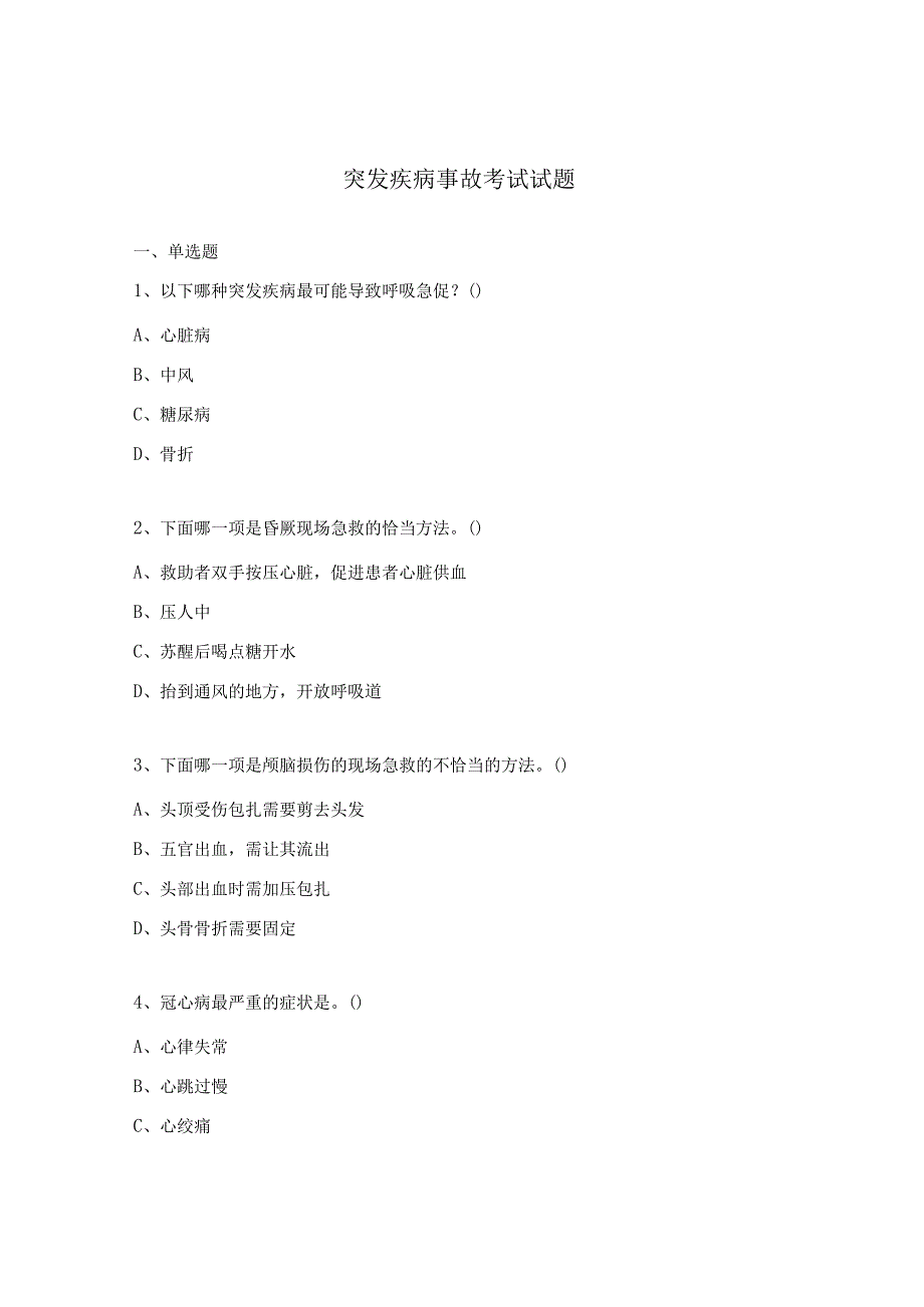 突发疾病事故考试试题.docx_第1页