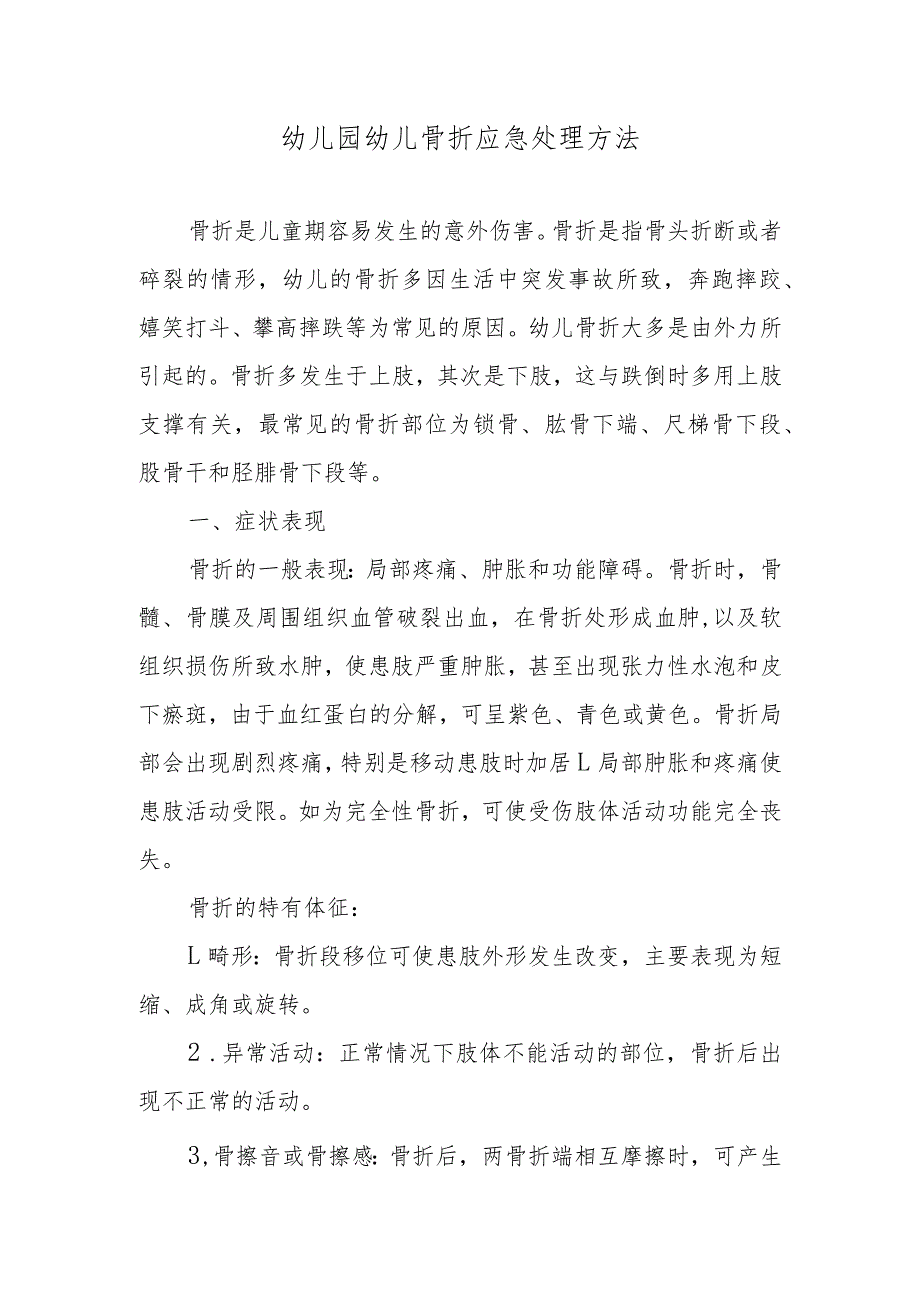 幼儿园幼儿骨折应急处理方法.docx_第1页