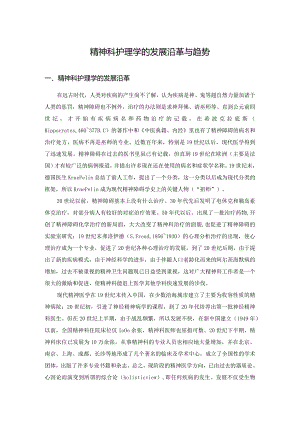 精神科护理学的发展沿革与趋势.docx