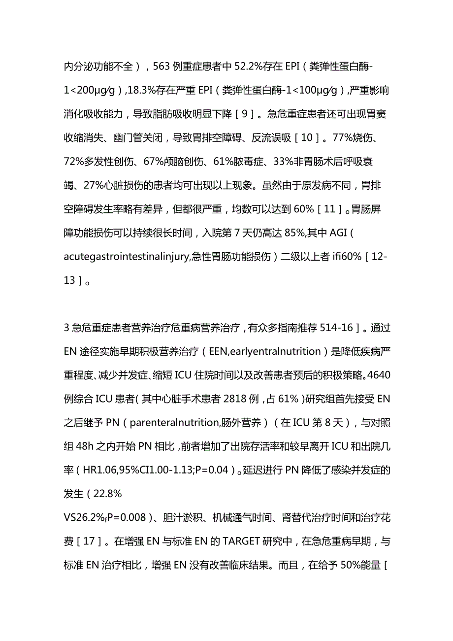 2024急危重症患者与营养治疗.docx_第3页