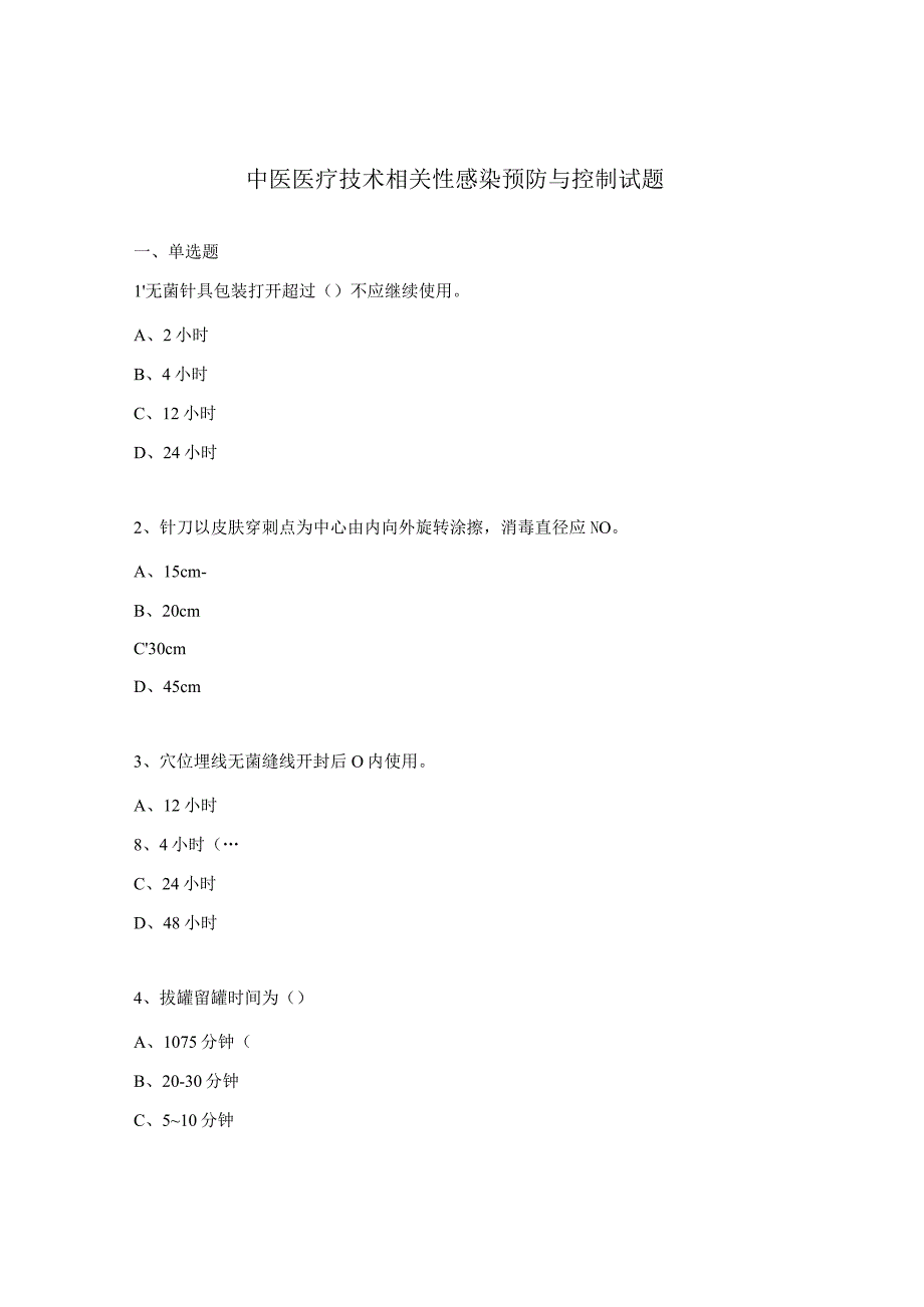 中医医疗技术相关性感染预防与控制试题.docx_第1页