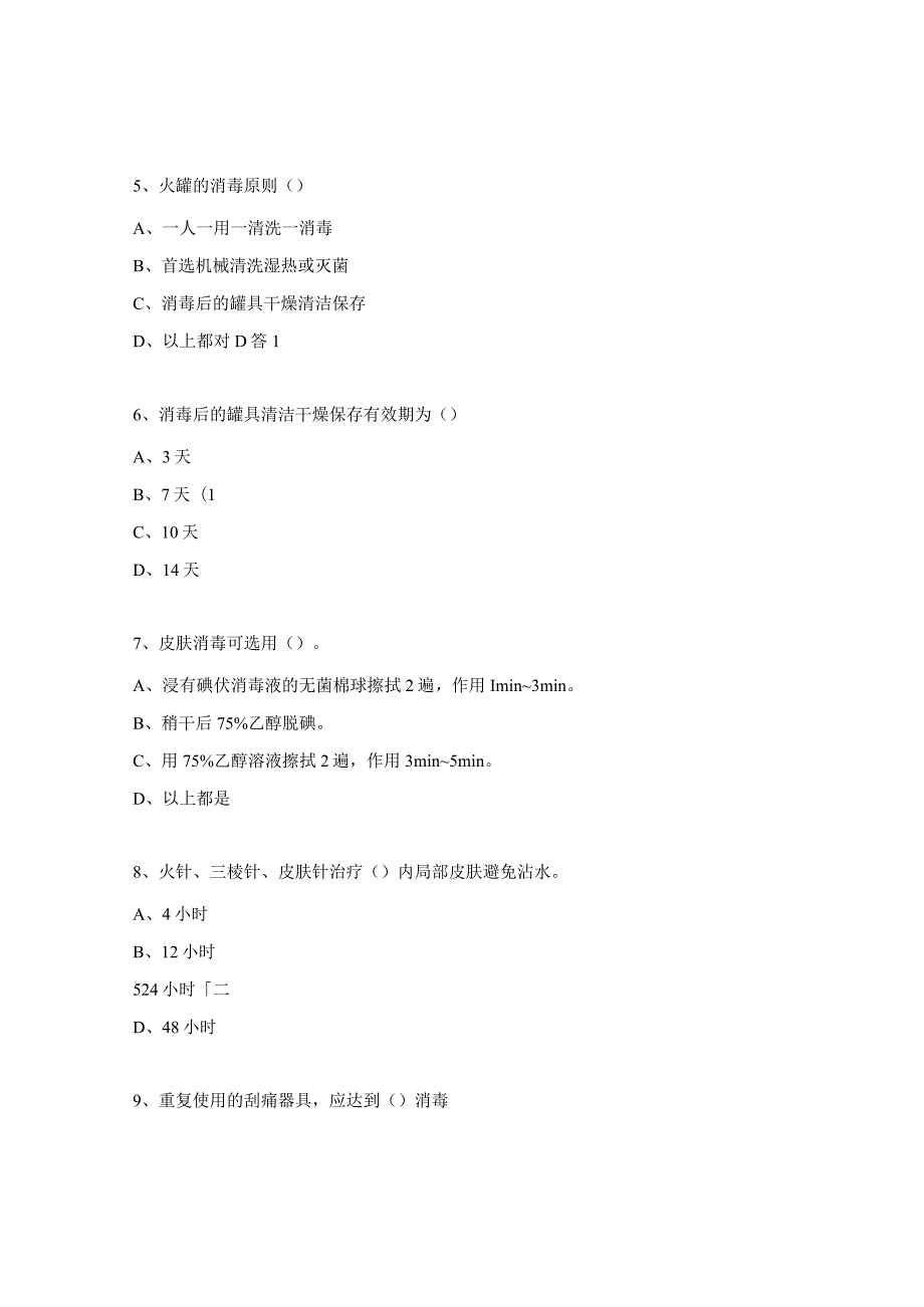 中医医疗技术相关性感染预防与控制试题.docx_第3页