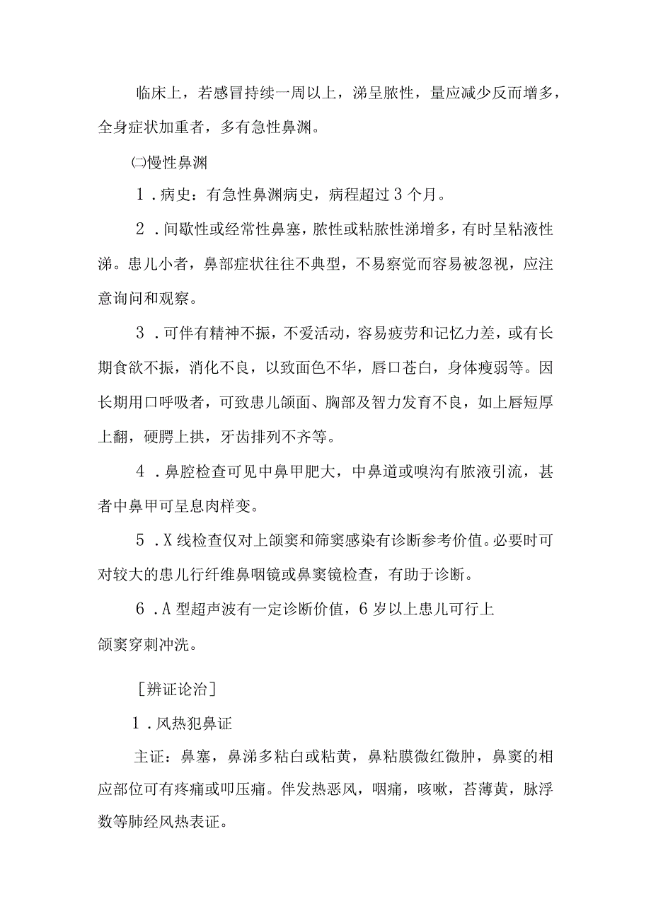 中西医：小儿鼻渊的诊疗.docx_第3页