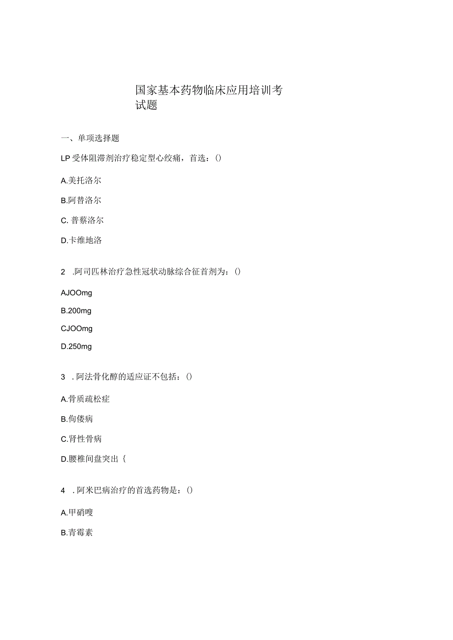 国家基本药物临床应用培训考试题.docx_第1页