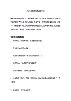 2023宫腔镜检查注意事项.docx