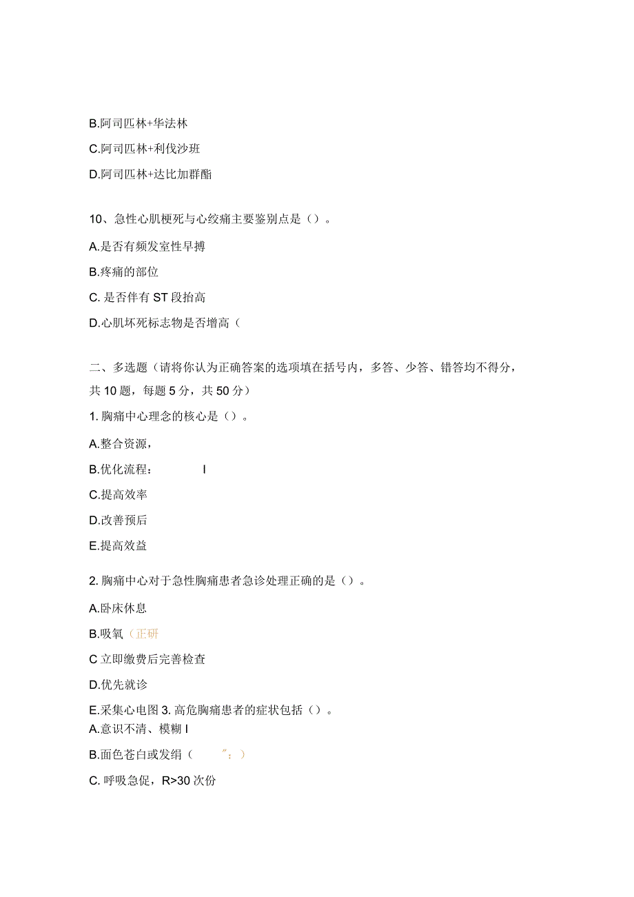 胸痛救治单元培训考试试题.docx_第3页