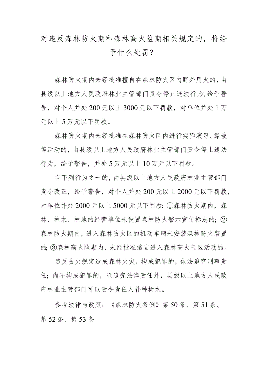 对违反森林防火期和森林高火险期相关规定的将给予什么处罚？.docx_第1页