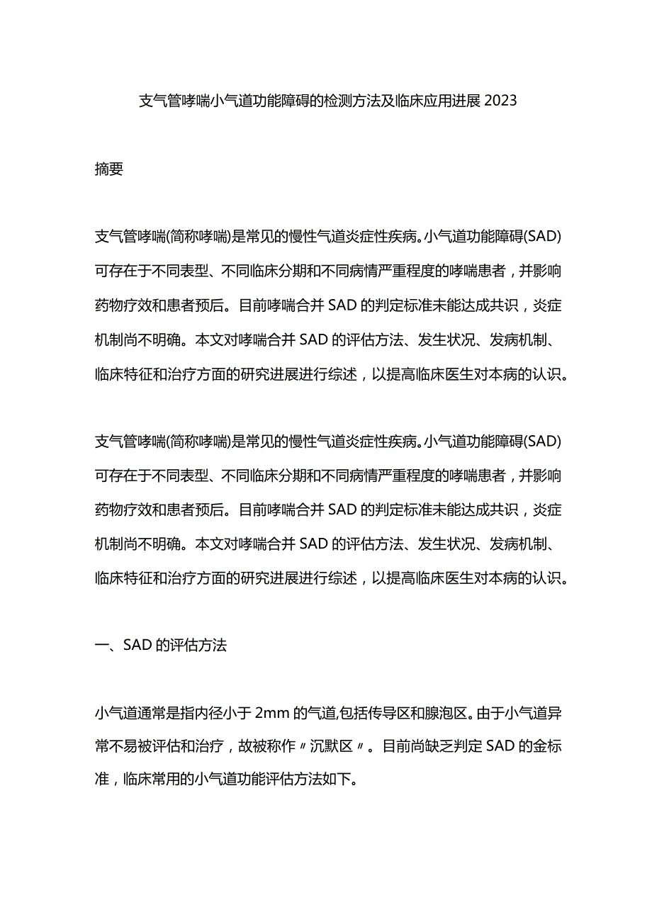 支气管哮喘小气道功能障碍的检测方法及临床应用进展2023.docx_第1页