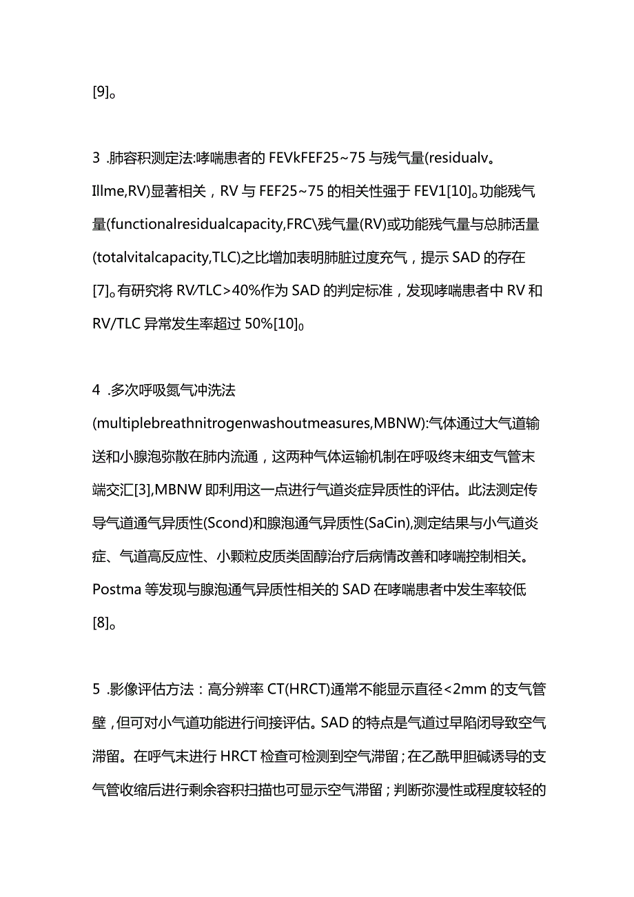 支气管哮喘小气道功能障碍的检测方法及临床应用进展2023.docx_第3页