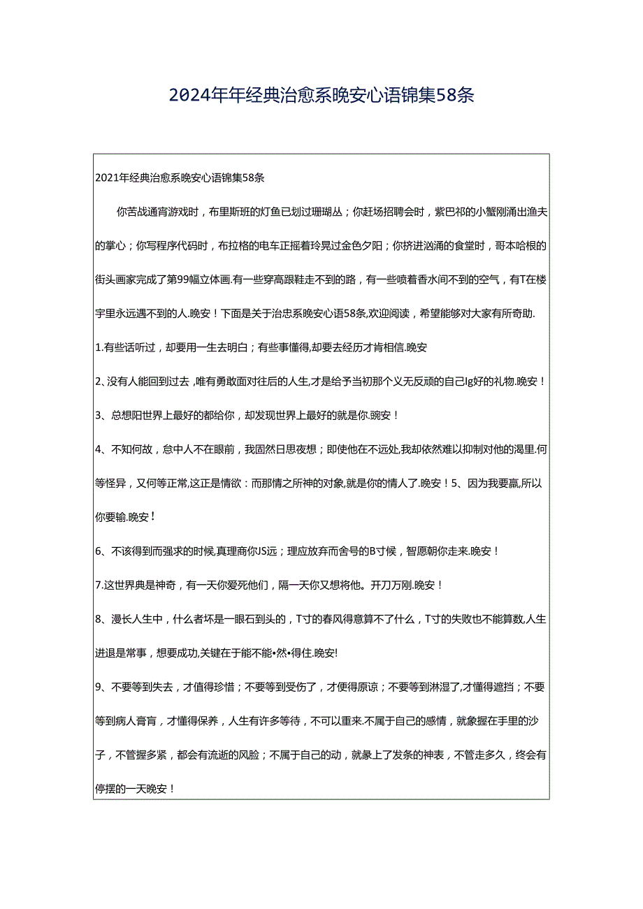 2024年年经典治愈系晚安心语锦集58条.docx_第1页