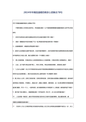 2024年年精选温暖的晚安心语集合78句.docx