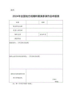 2024年全国地方戏精粹展演参演作品申报表.docx