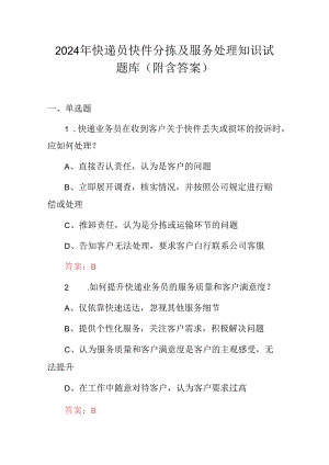 2024年快递员快件分拣及服务处理知识试题库（附含答案）.docx