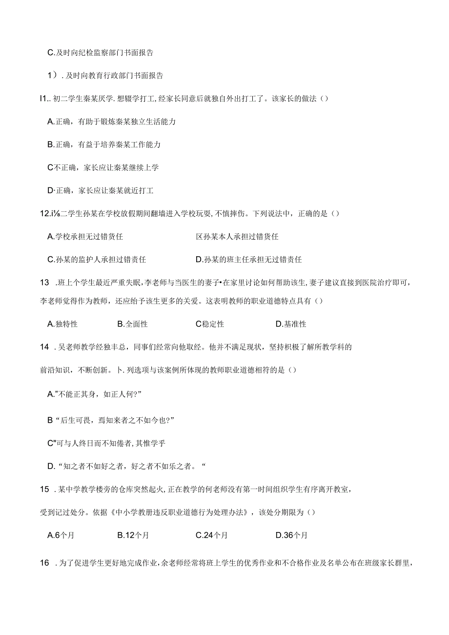 2023上半年中学教师资格证考试真题《综合素质》.docx_第3页