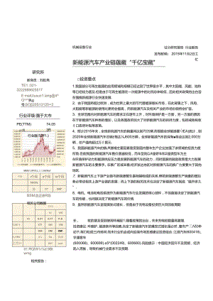 20151103-爱建证券-机械设备行业：新能源汽车产业链蕴藏“千亿宝藏“.docx