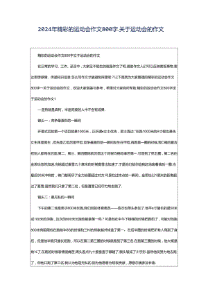 2024年精彩的运动会作文800字_关于运动会的作文.docx