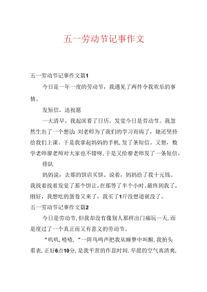 五一劳动节记事作文.docx