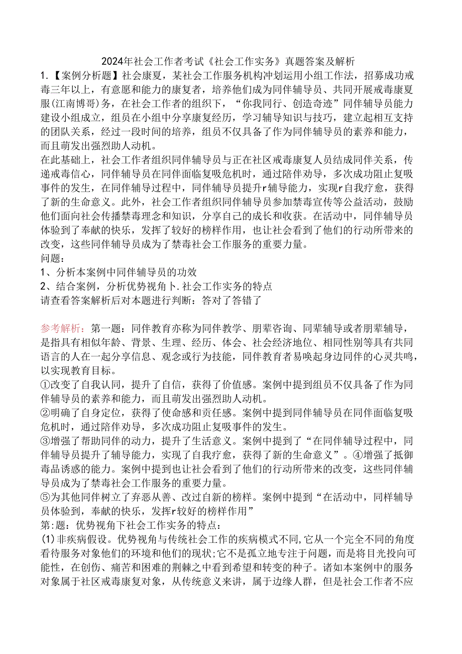 2024年社会工作者考试《社会工作实务》真题答案及解析.docx_第1页