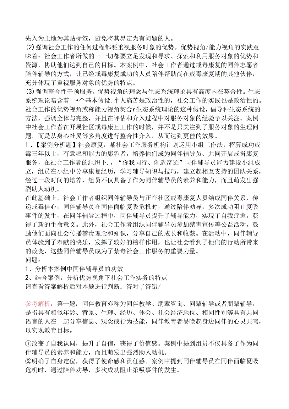 2024年社会工作者考试《社会工作实务》真题答案及解析.docx_第2页