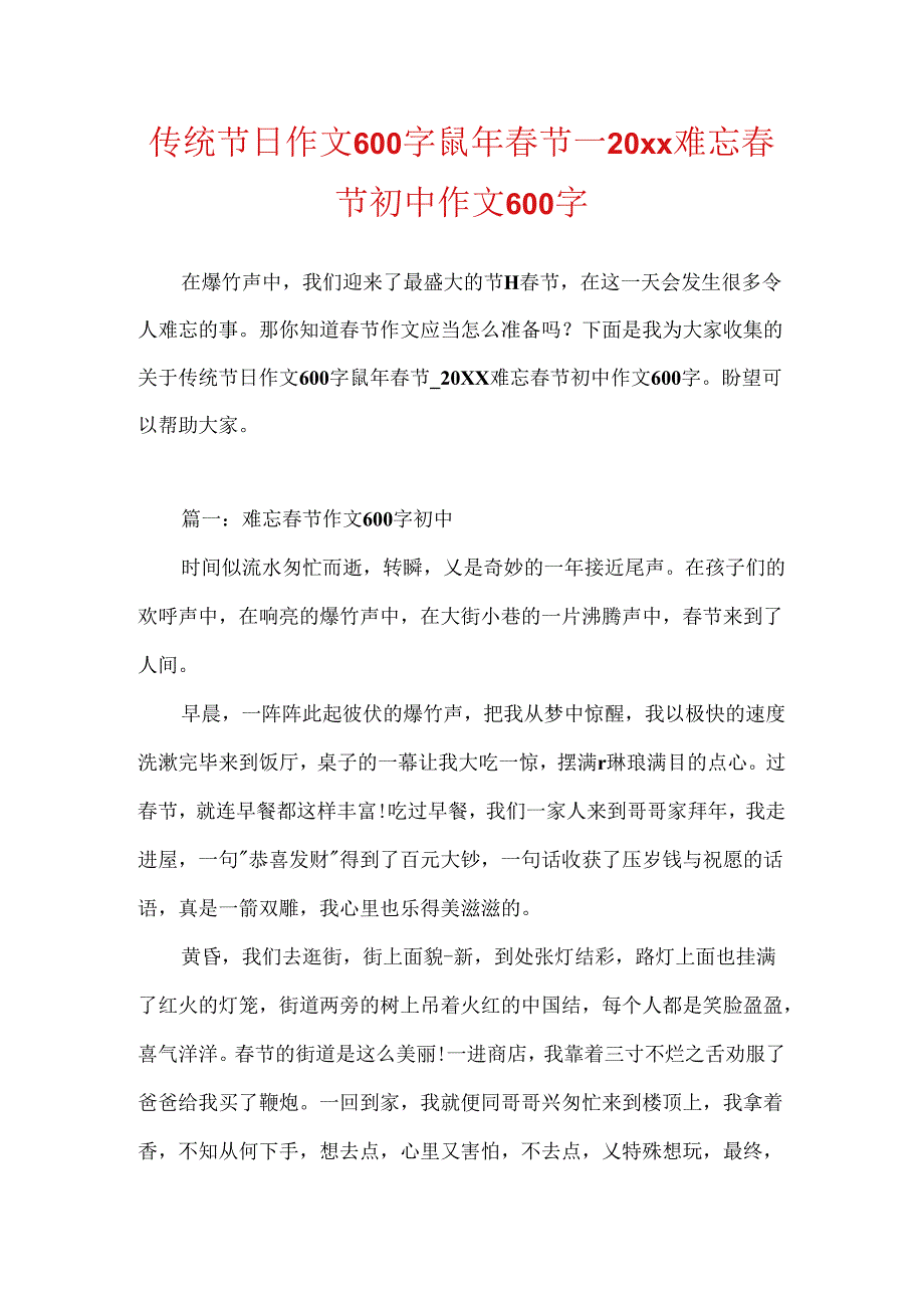 传统节日作文600字鼠年春节_20xx难忘春节初中作文600字.docx_第1页