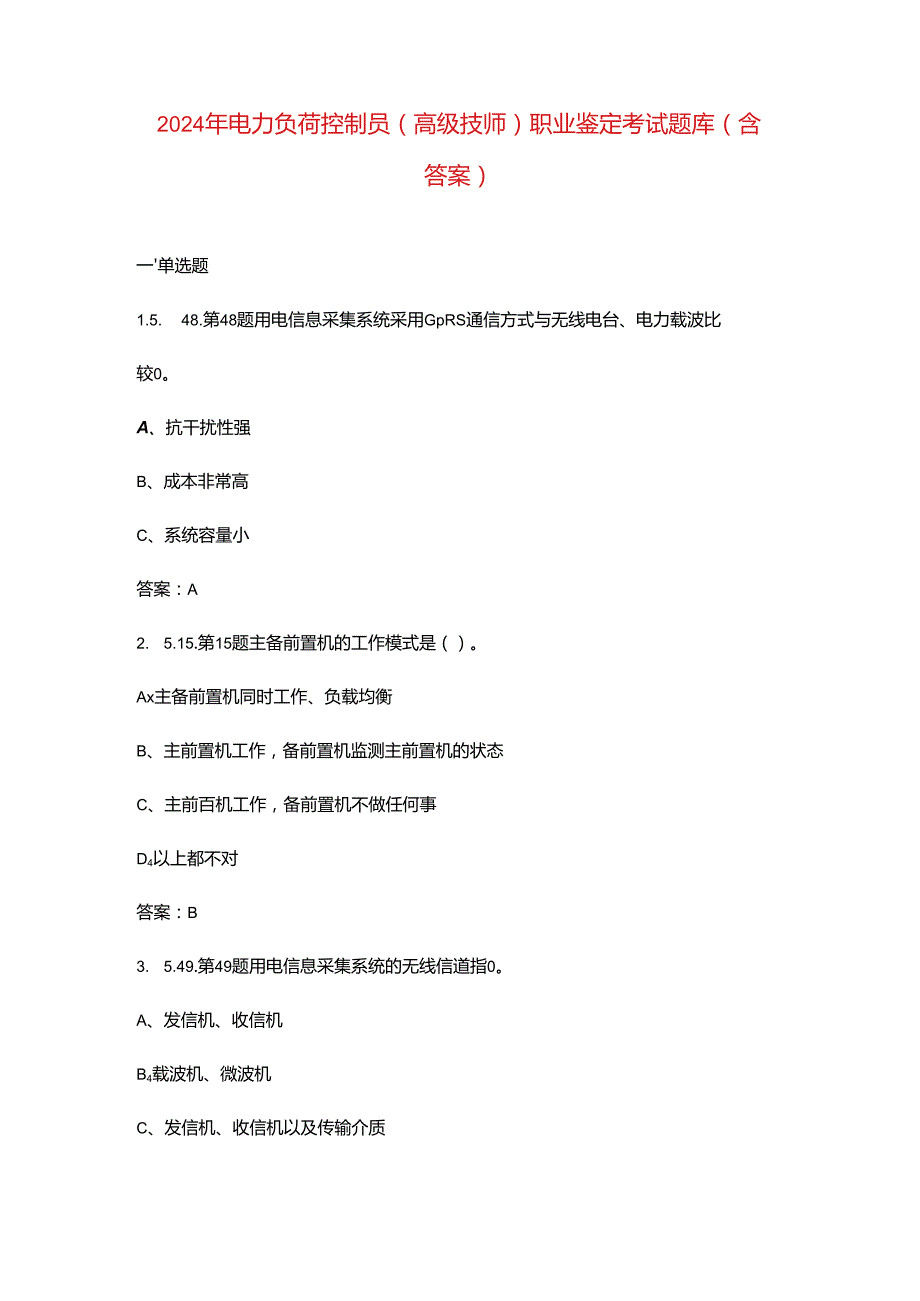 2024年电力负荷控制员（高级技师）职业鉴定考试题库（含答案）.docx_第1页