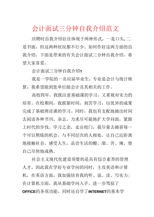 会计面试三分钟自我介绍范文.docx