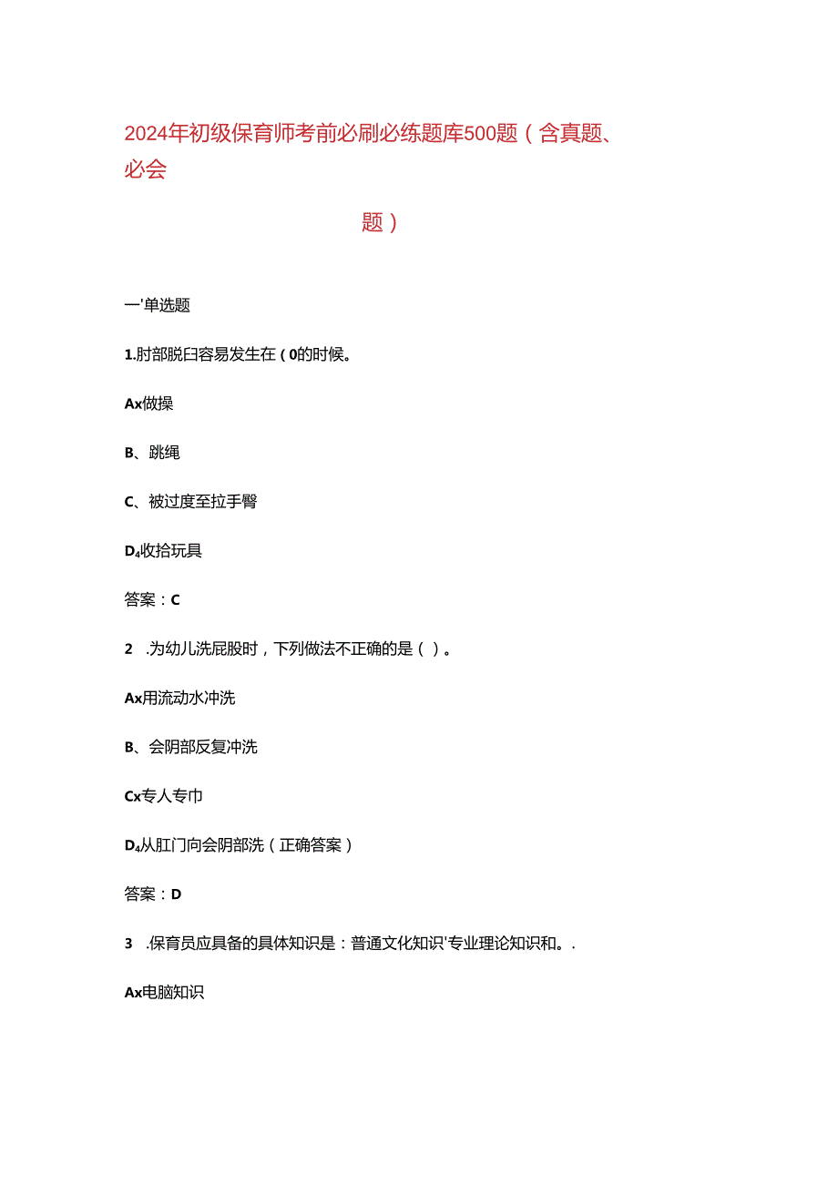 2024年初级保育师考前必刷必练题库500题（含真题、必会题）.docx_第1页