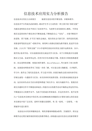 信息技术应用能力分析报告.docx