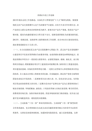 供销社年度工作思路.docx