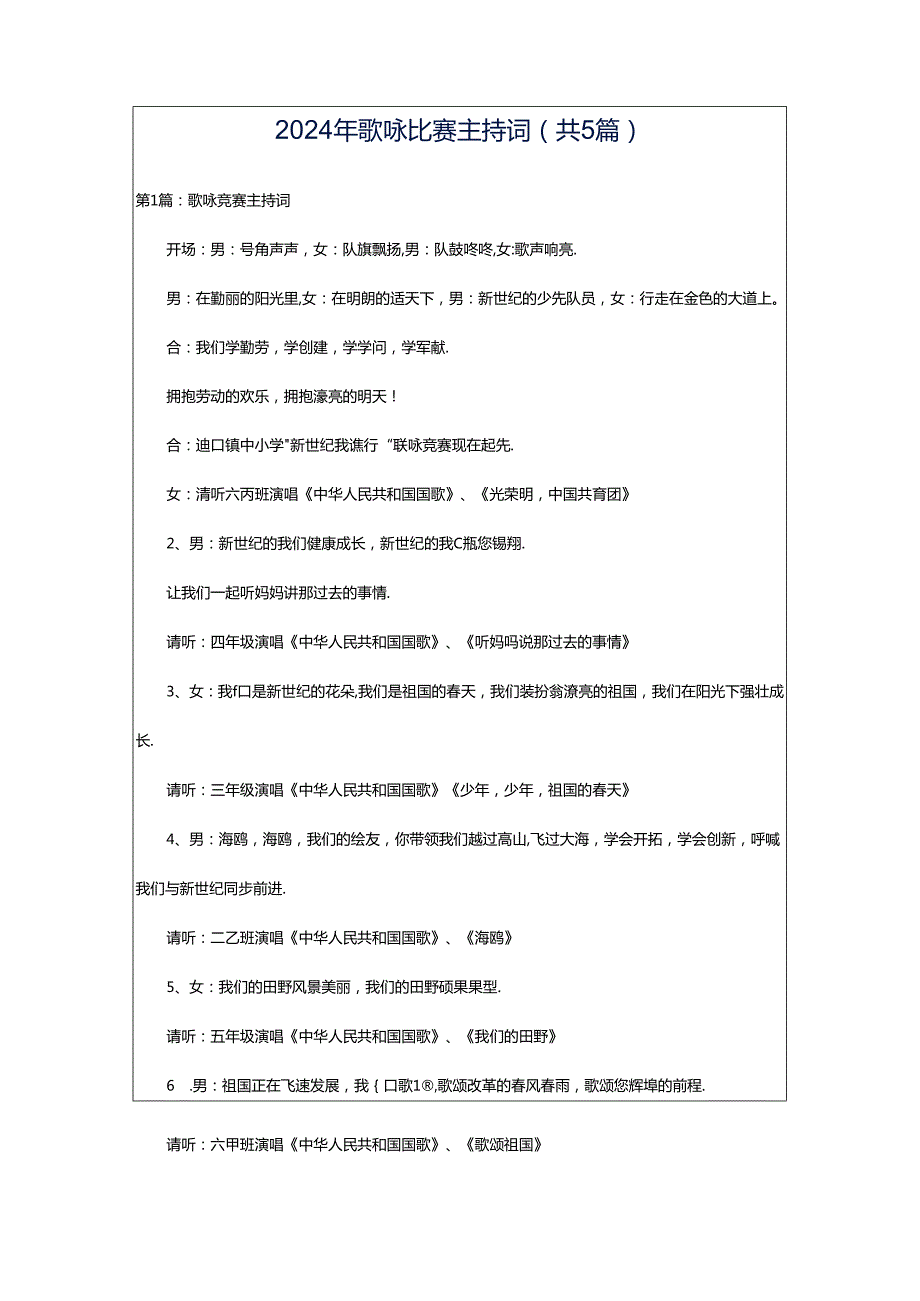 2024年歌咏比赛主持词（共5篇）.docx_第1页