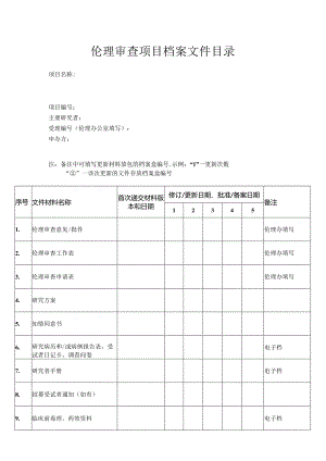 伦理审查文件夹目录.docx