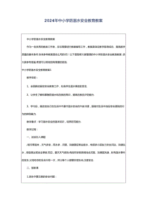 2024年中小学防溺水安全教育教案.docx