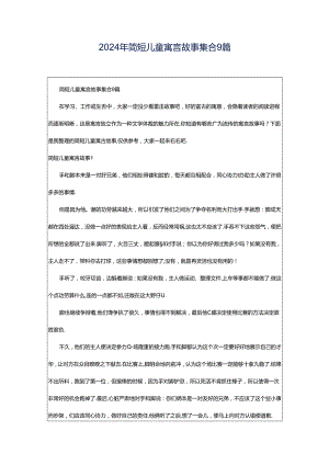 2024年简短儿童寓言故事集合9篇.docx