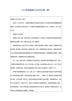 2024年幸福是什么作文汇编（篇）.docx