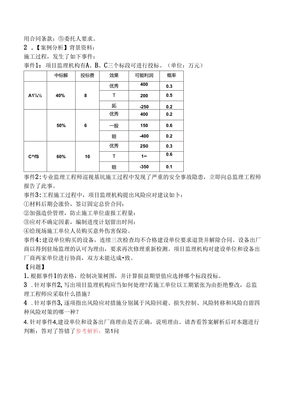 2024年监理工程师考试《建设工程监理案例分析（土建工程）》真题及答案.docx_第2页