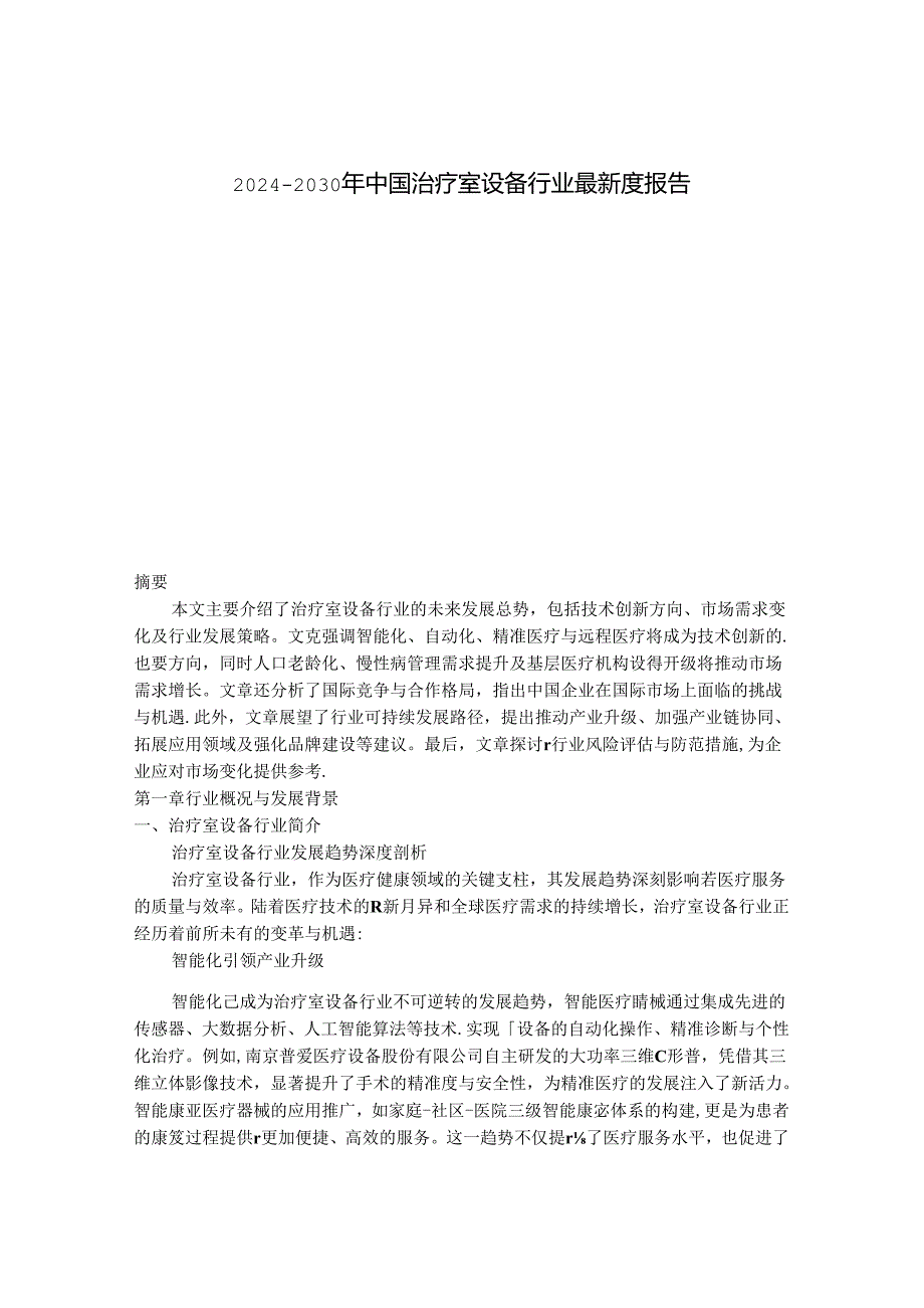 2024-2030年中国治疗室设备行业最新度报告.docx_第1页