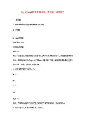 2024年中级电工考前通关必练题库（含答案）.docx