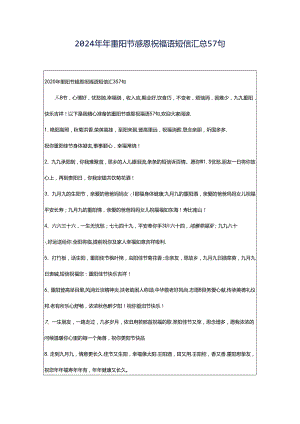 2024年年重阳节感恩祝福语短信汇总57句.docx