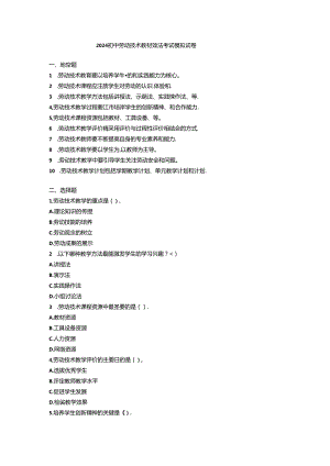 2024初中劳动技术教材教法考试模拟试卷附参考答案.docx