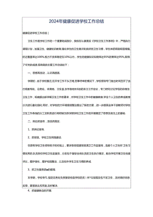 2024年健康促进学校工作总结.docx