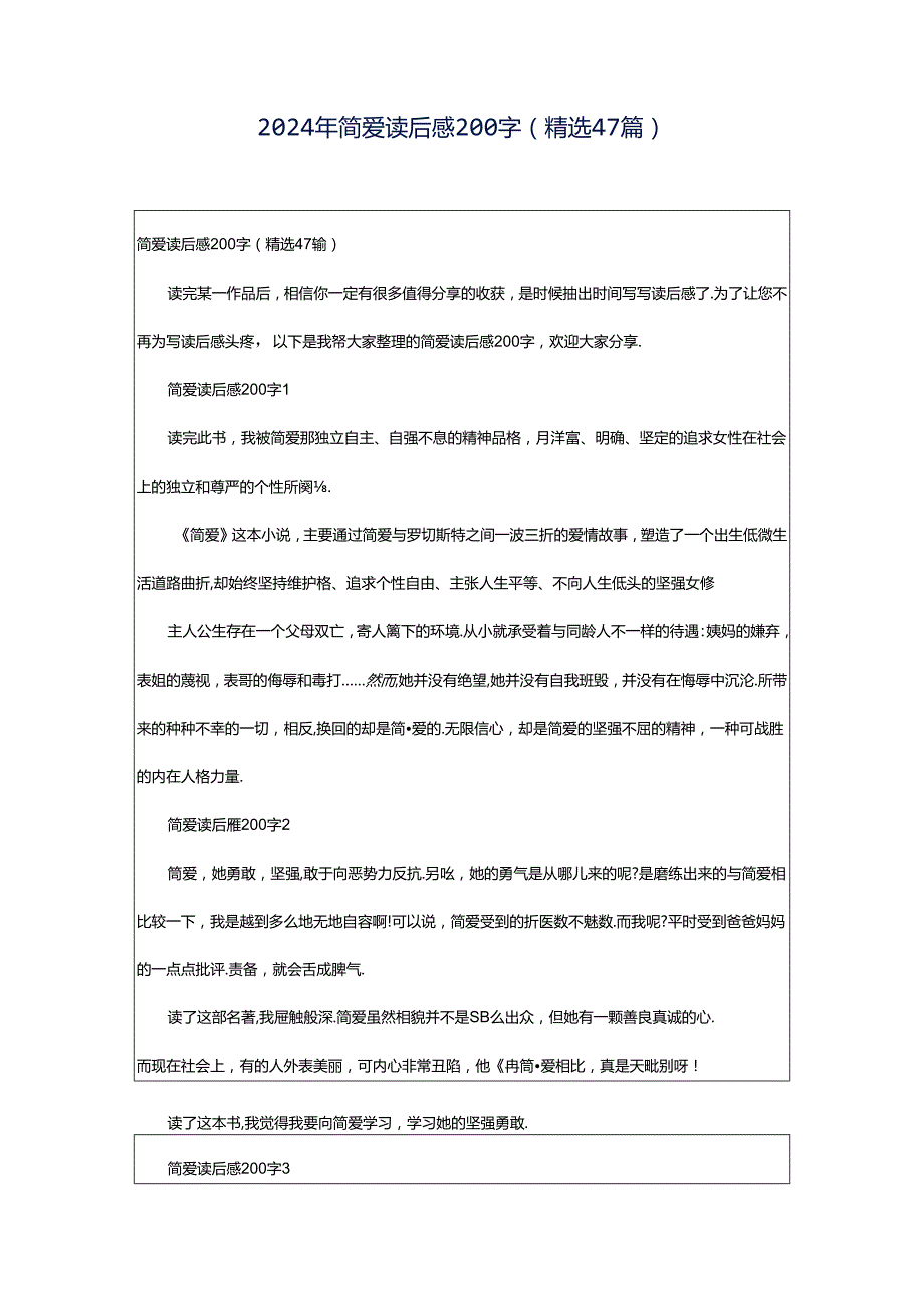 2024年简爱读后感200字（精选47篇）.docx_第1页