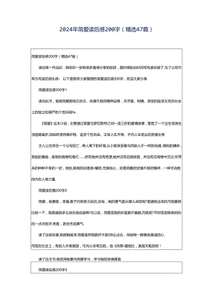 2024年简爱读后感200字（精选47篇）.docx