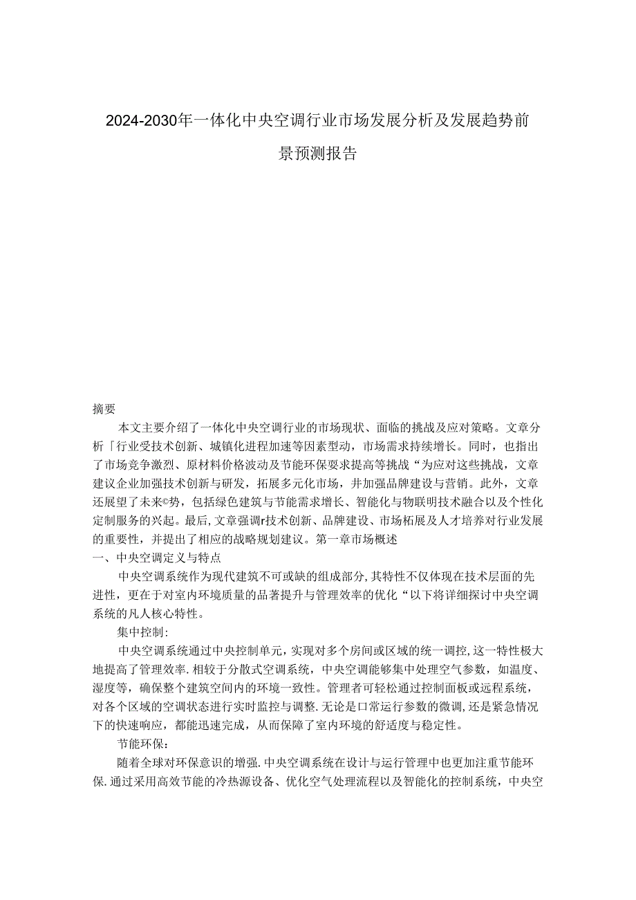 2024-2030年一体化中央空调行业市场发展分析及发展趋势前景预测报告.docx_第1页