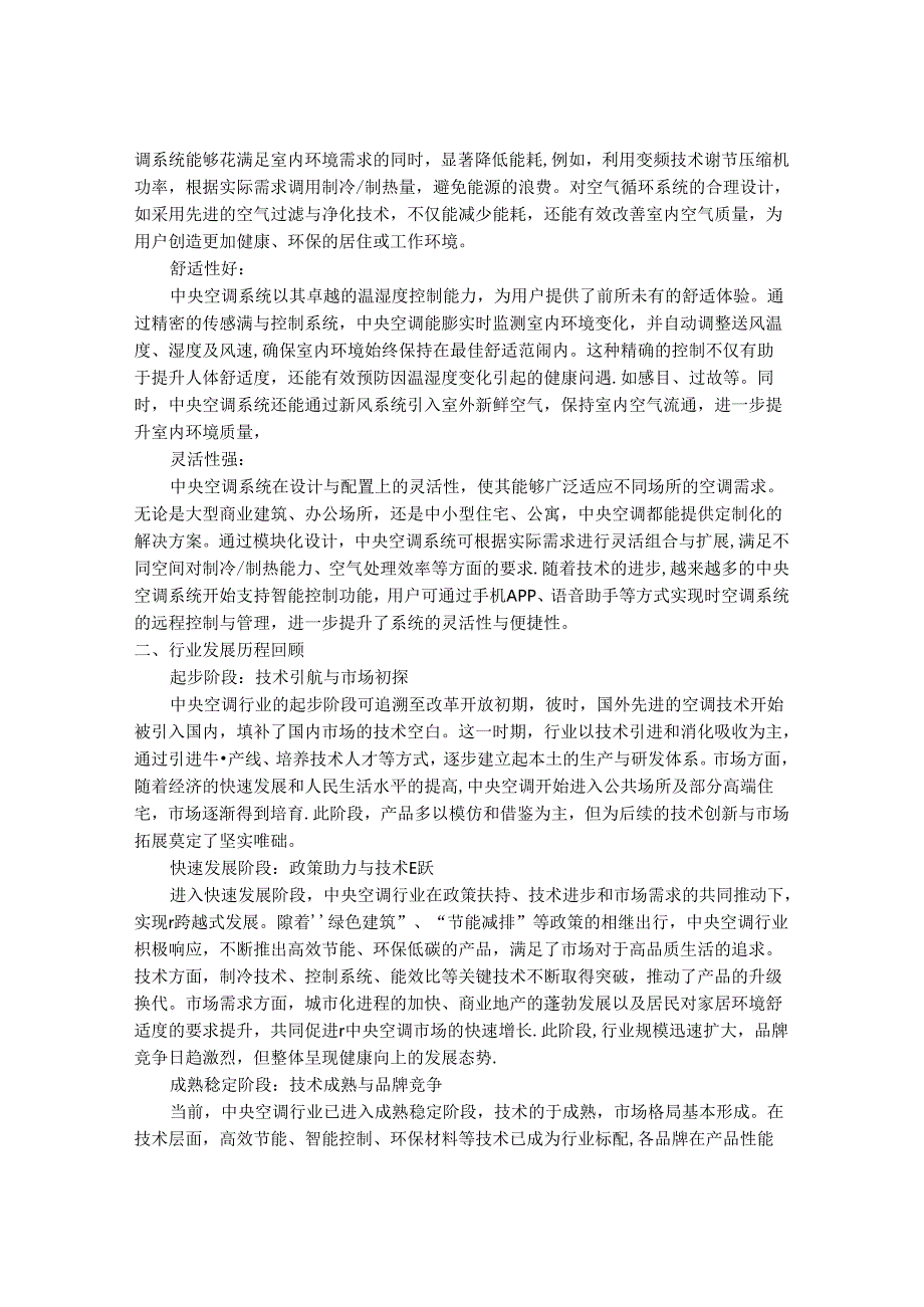 2024-2030年一体化中央空调行业市场发展分析及发展趋势前景预测报告.docx_第2页