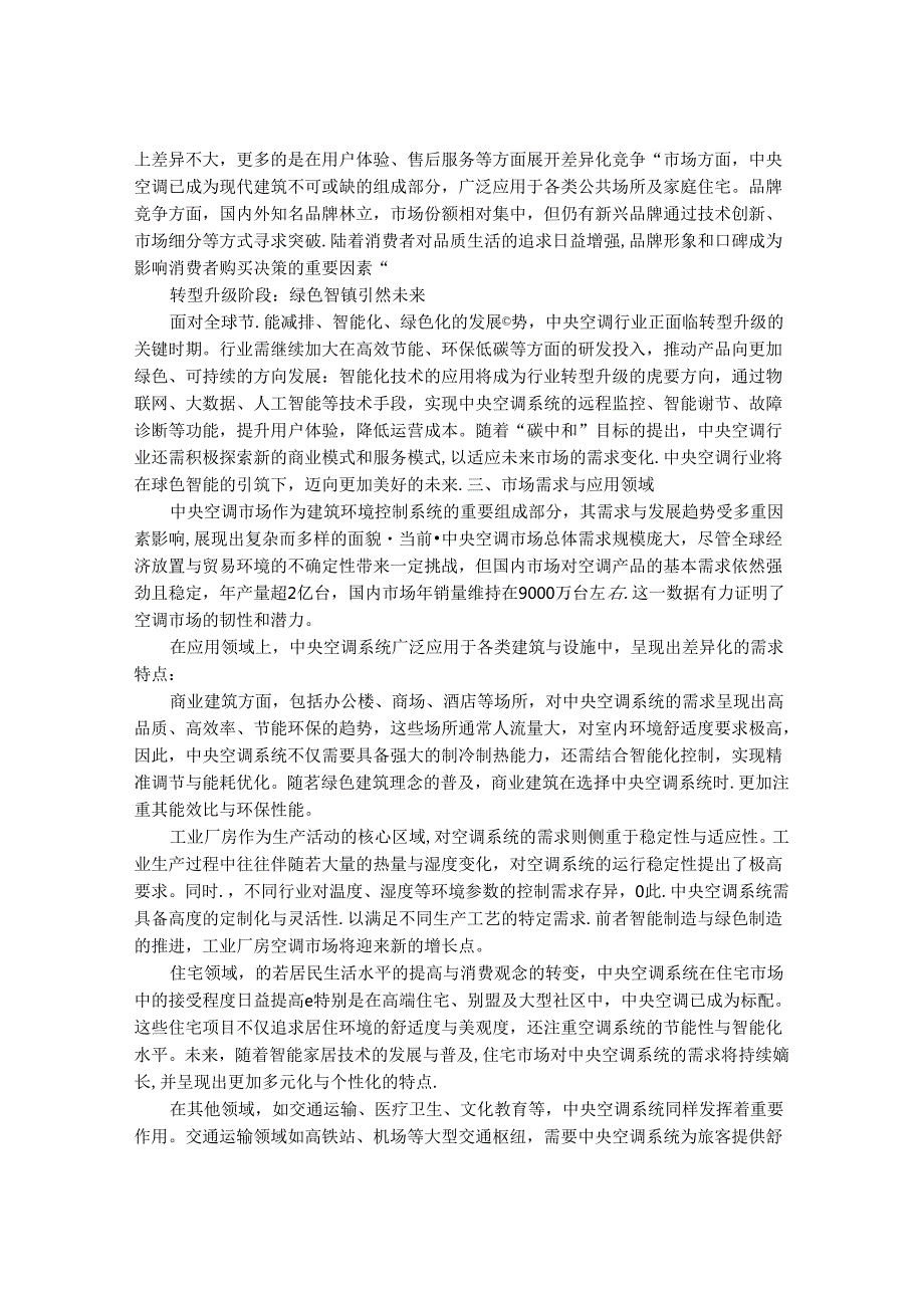 2024-2030年一体化中央空调行业市场发展分析及发展趋势前景预测报告.docx_第3页