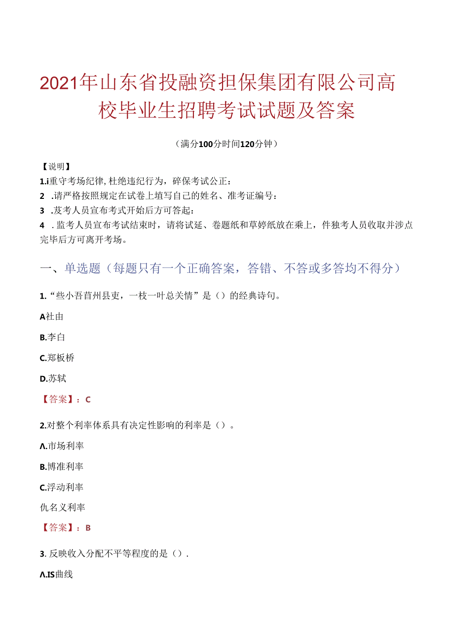 2021年山东省投融资担保集团有限公司高校毕业生招聘考试试题及答案.docx_第1页