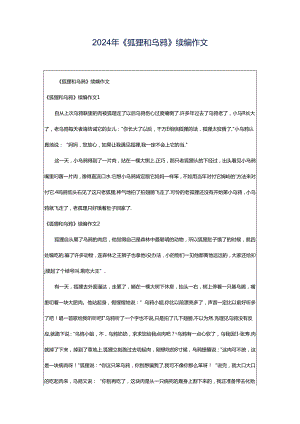 2024年《狐狸和乌鸦》续编作文.docx