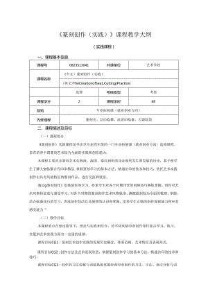 0823S13044-篆刻创作(实践)-2023版人才培养方案课程教学大纲.docx